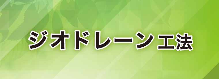 ジオドレーン工法バナー