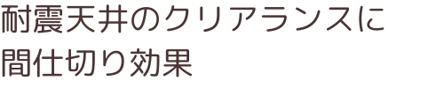 耐震天井のクリアランスに間仕切り効果